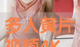 高清毛片视频,揭秘未知领域，带你领略视觉盛宴