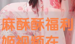 麻酥酥视频,揭秘美食背后的故事与魅力